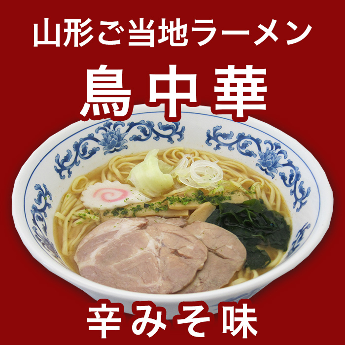 鳥中華 山形 みうら食品 辛みそ味 40食(40食×1箱） ご当地ラーメン お