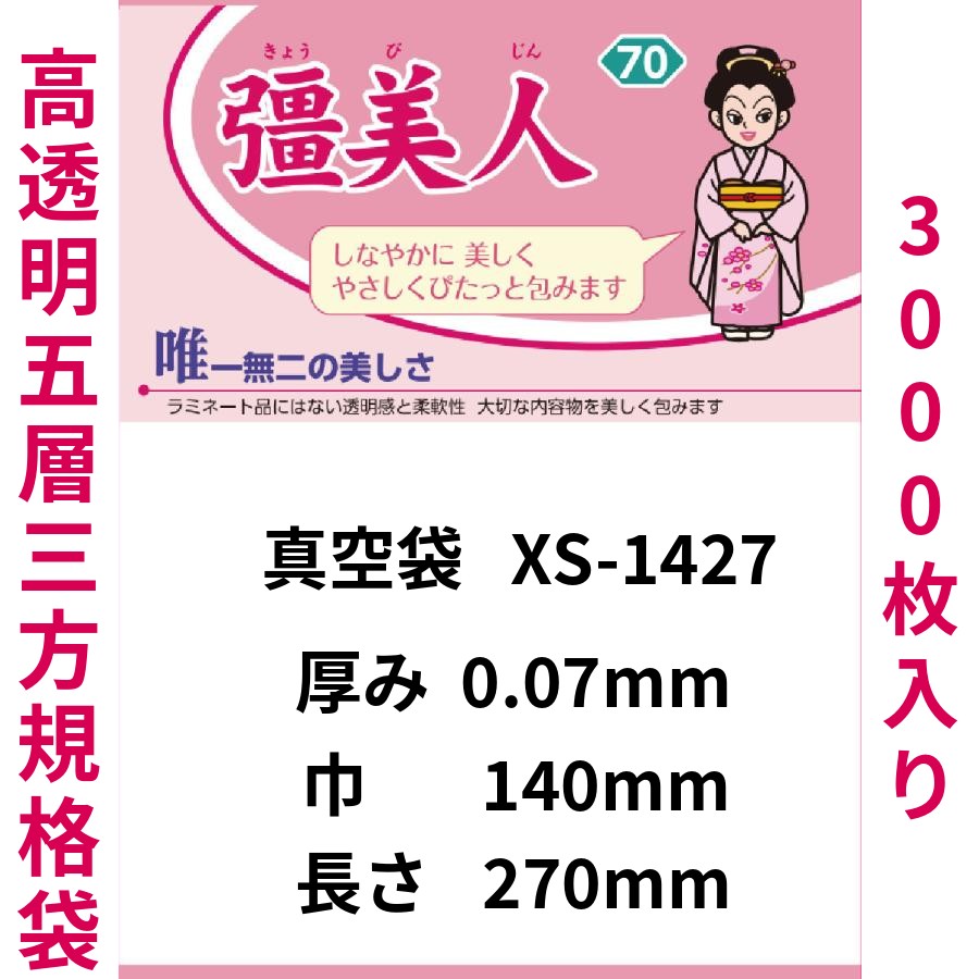 真空袋 パック 袋 クリロン化成 彊美人 XS-1427 ナイロンポリ袋 送料無料 | クリロン化成