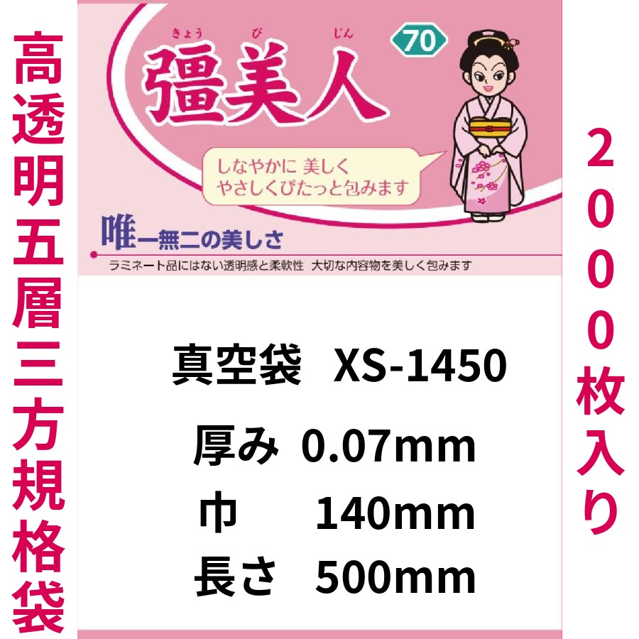 真空袋 パック 袋 クリロン化成 彊美人 XS-1450 ナイロンポリ袋 送料無料 | クリロン化成