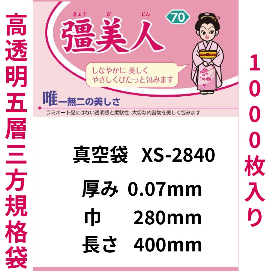 真空袋 パック 袋 クリロン化成 彊美人 XS-2840 ナイロンポリ袋 送料無料 | クリロン化成