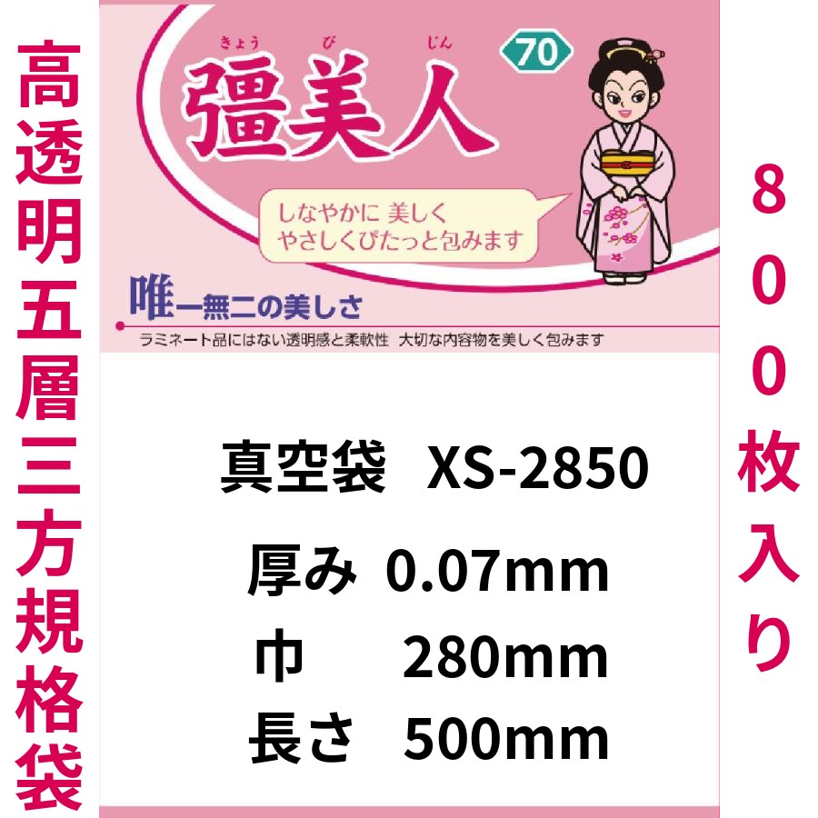 真空袋 パック 袋 クリロン化成 彊美人 XS-2850 ナイロンポリ袋 送料無料 | クリロン化成