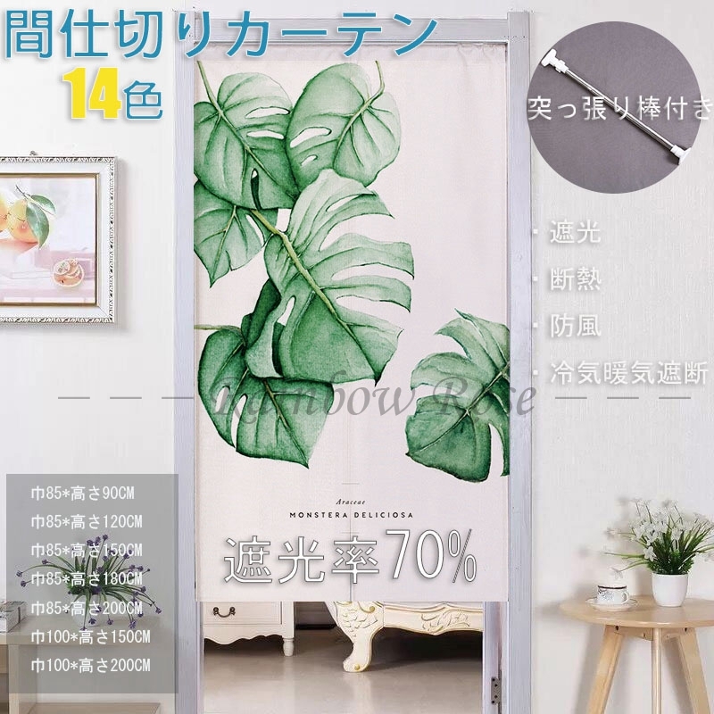 間仕切りカーテン 綿麻 緑 葉 暖簾 のれん 突っ張り棒 リビングルーム 寝室 洗面所 台所 居間 部屋 仕切り 目隠し 操作簡単 遮光 断熱 冷気遮断 中開き