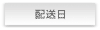 配送日