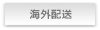海外配送