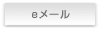 eメール