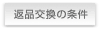 返品・交換の条件