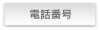 電話番号