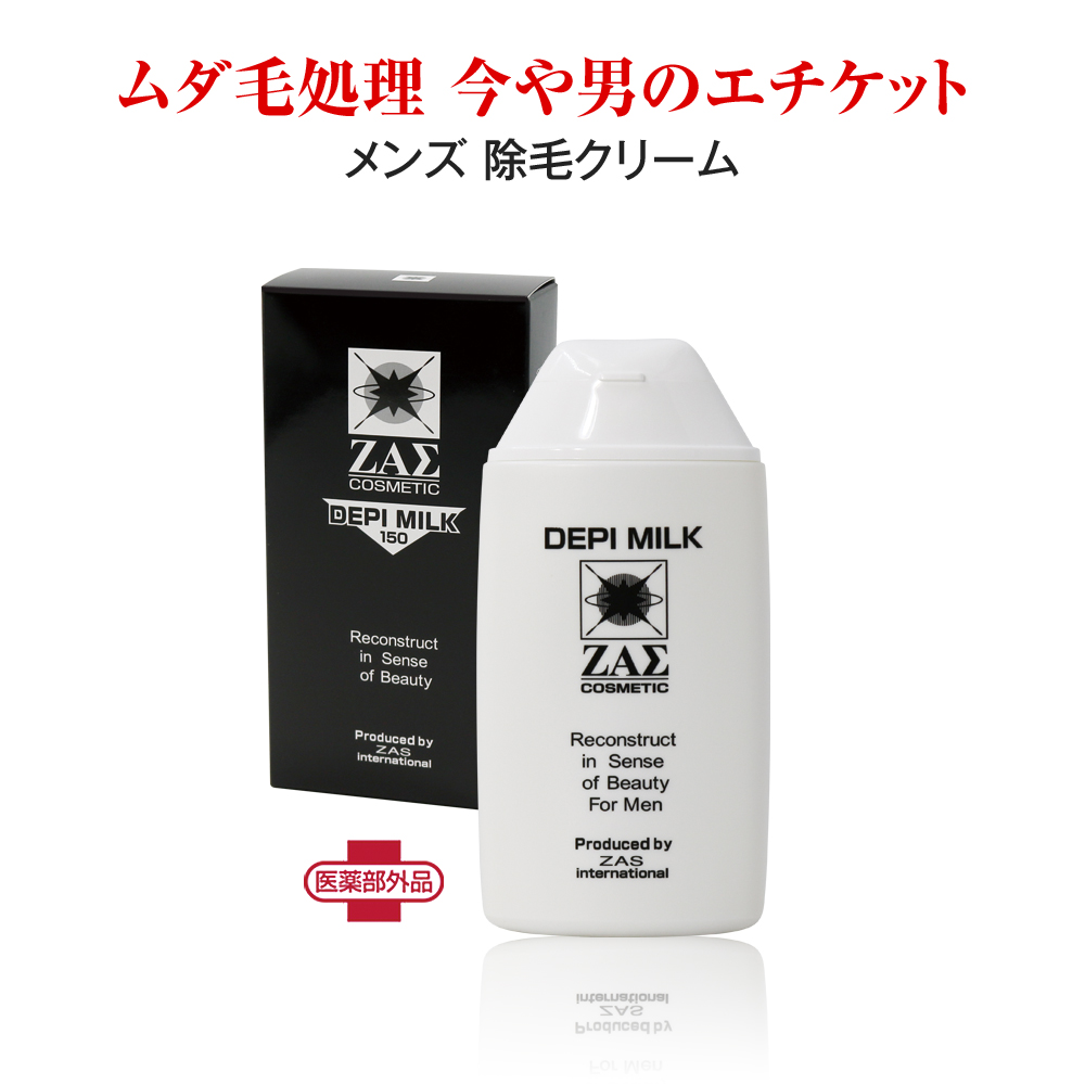 ザス 除毛クリーム デピミルク 150ml 2本組 医薬部外品 胸毛 腋毛