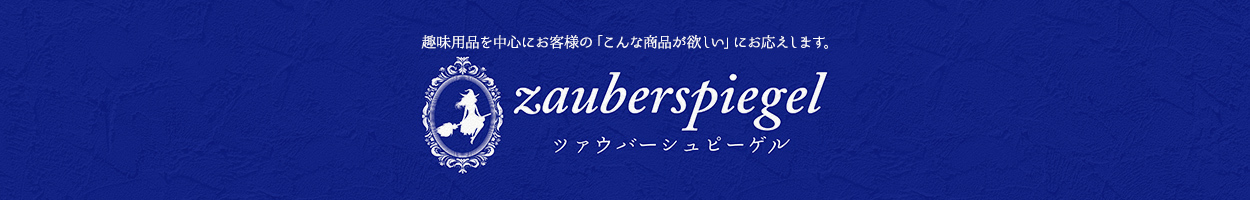 ツァウバーシュピーゲル ヤフー店