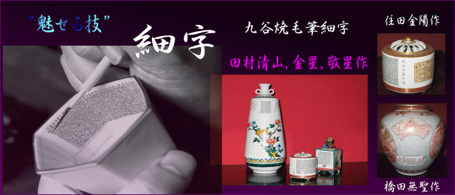 九谷焼 茶道具 香炉 九谷焼 細字 新古今和歌集毛筆 田村金星作