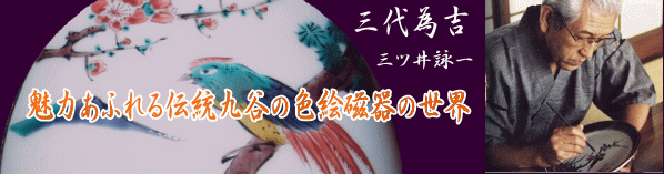 九谷焼 花瓶 陶器 伝統工芸九谷焼作家 花生 古九谷絵変 三代 三ツ井為