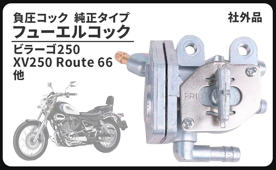 バイク用タンク ガソリンコック フューエルコック」の人気商品一覧