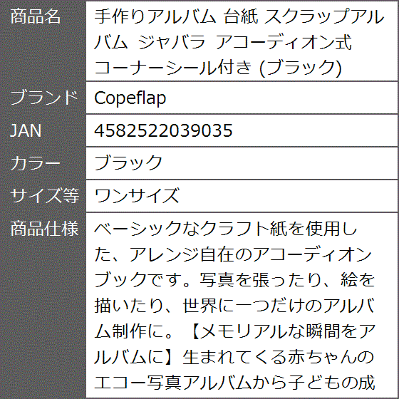 手作りアルバム 台紙 スクラップアルバム ジャバラ アコーディオン式 コーナーシール付き( ブラック,  ワンサイズ)｜zebrand-shop｜08