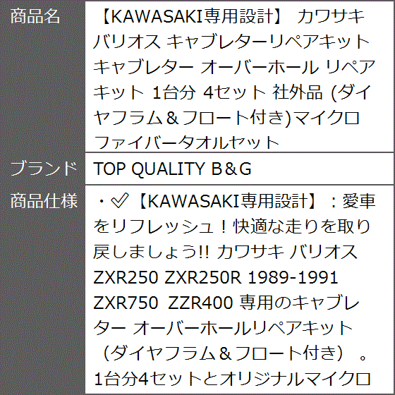 KAWASAKI専用設計 カワサキ バリオス キャブレターリペアキット オーバーホール 1台分 4セット 社外品｜zebrand-shop｜06