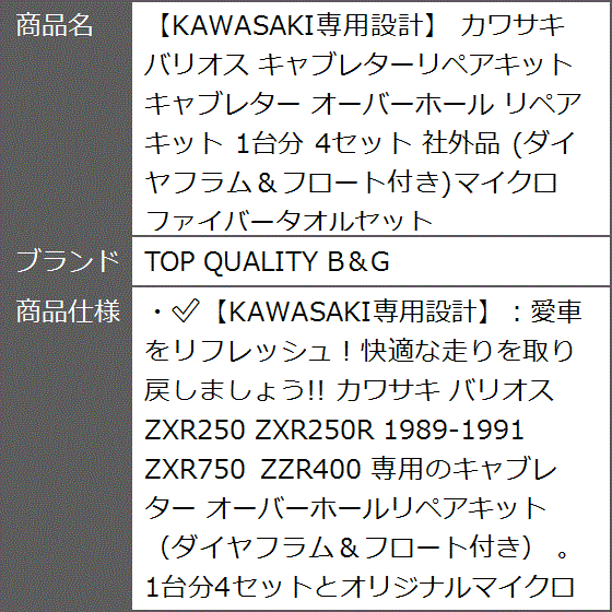 KAWASAKI専用設計 カワサキ バリオス キャブレターリペアキット