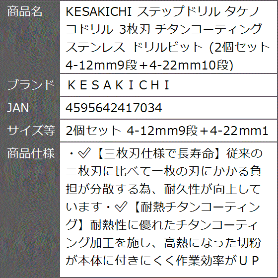 KESAKICHI ステップドリル タケノコドリル 3枚刃 チタンコーティング(2個セット 4‐12mm9段＋4‐22mm1)｜zebrand-shop｜07