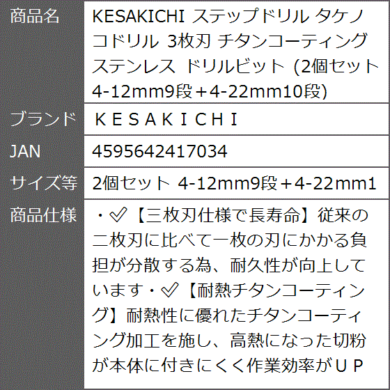 KESAKICHI ステップドリル タケノコドリル 3枚刃 チタンコーティング(2