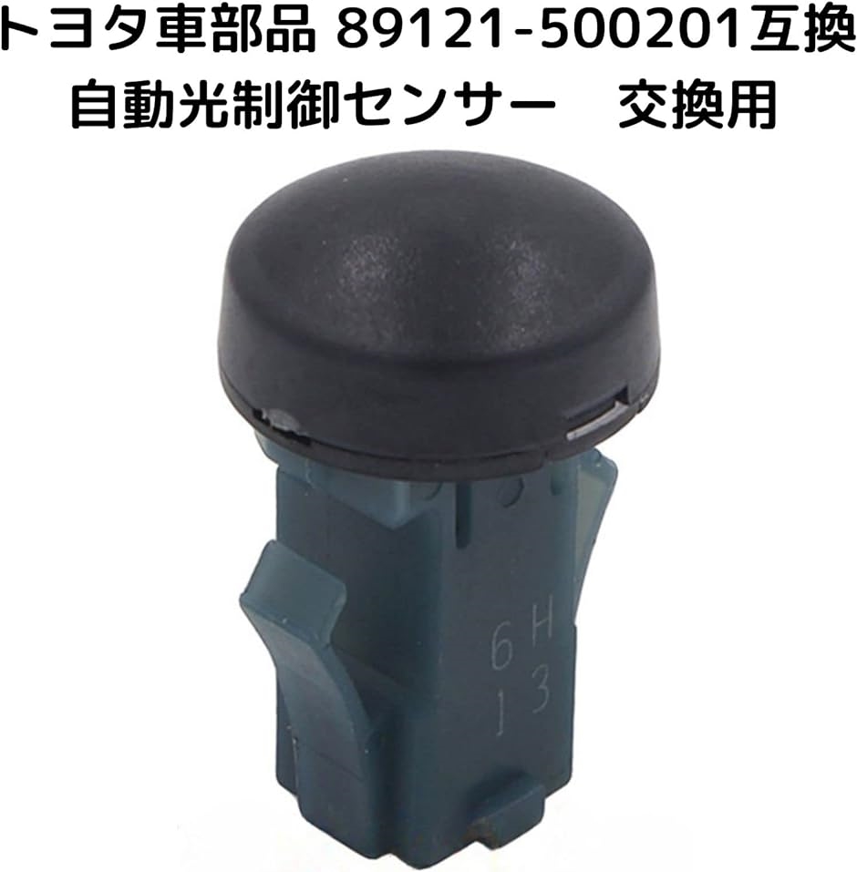 オートライトコントロールセンサー 自動光制御センサー トヨタ用 89121-50020｜zebrand-shop｜02