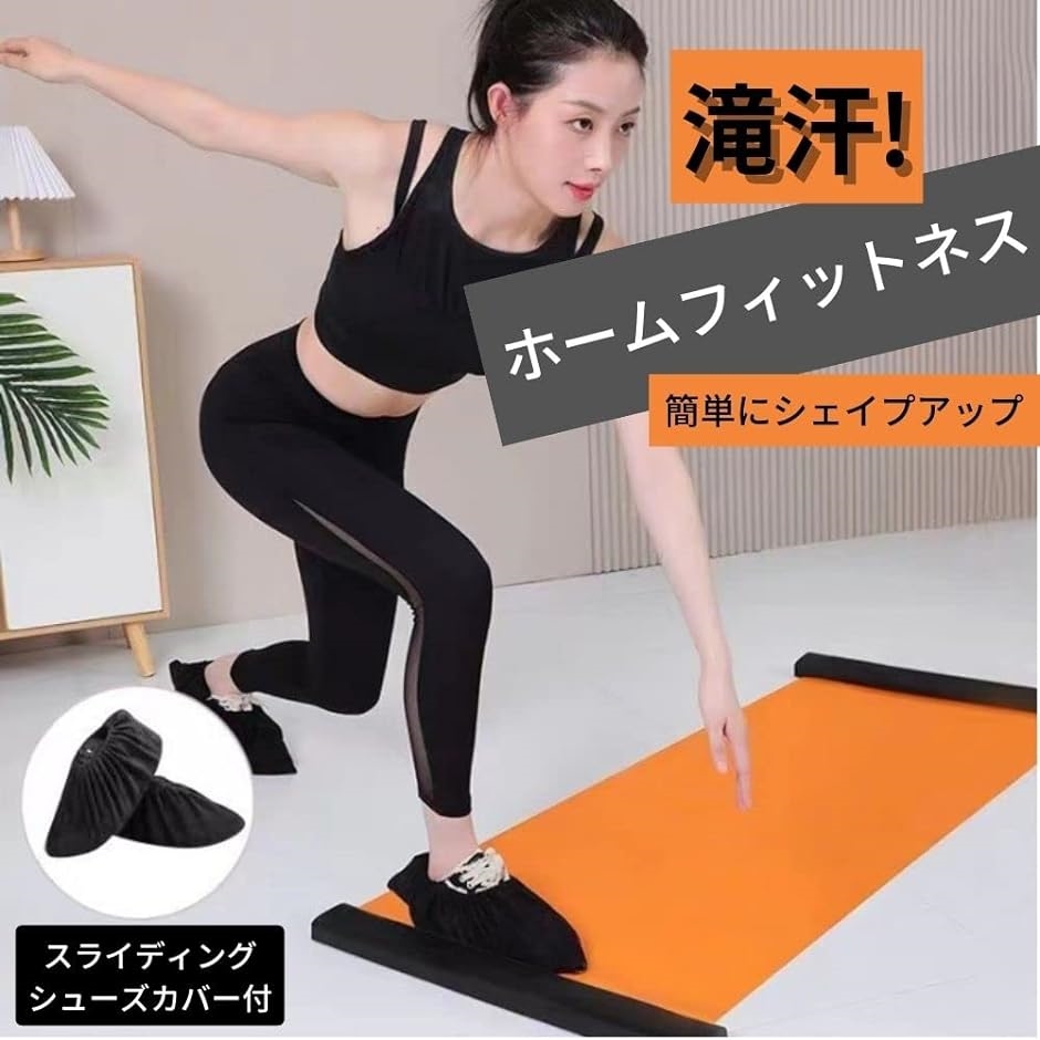 スライドボード トレーニング スライディングボード シューズカバー 付き( オレンジ,  200cm)｜zebrand-shop｜02