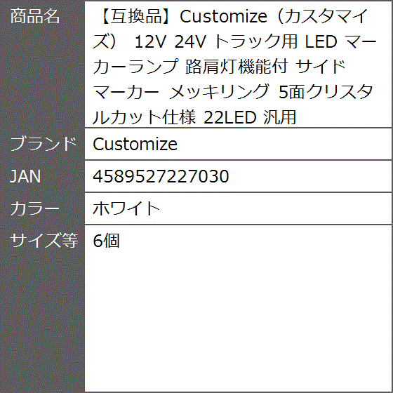 【互換品】 カスタマイズ 12V 24V トラック用 LED マーカーランプ 路肩灯機能付 サイド メッキリング 汎用(ホワイト,  6個)の画像