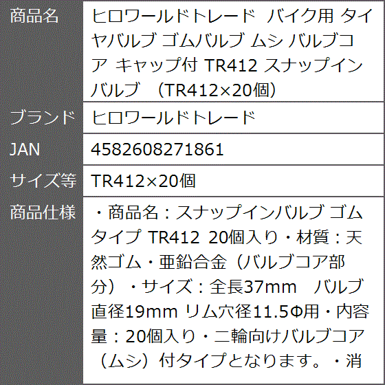 バイク用 タイヤバルブ ゴムバルブ ムシ バルブコア キャップ付 TR412
