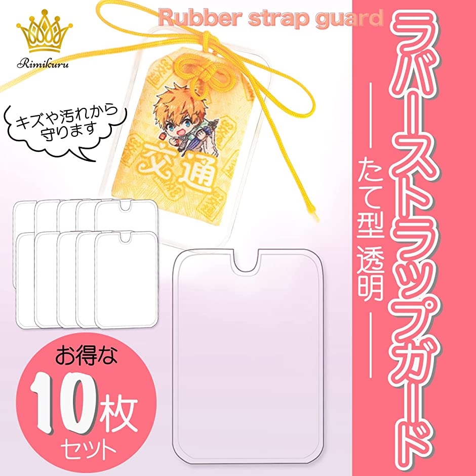 ラバーストラップガード キーホルダーカバー たて型 透明 10枚