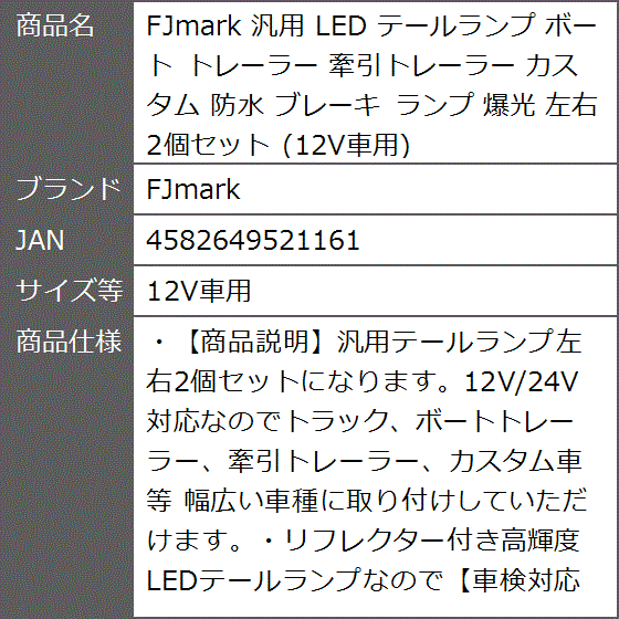 汎用 LED テールランプ ボート トレーラー 牽引トレーラー カスタム