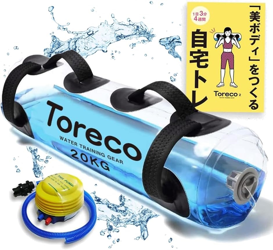 ウォーターバッグ ウォーターダンベル 筋トレ 体幹 トレーニング 10kg 15kg トリセツ付き Toreco-2( 20L)