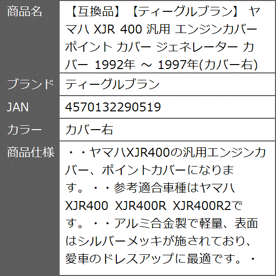 互換品】 ヤマハ XJR 400 汎用 エンジンカバー ポイント