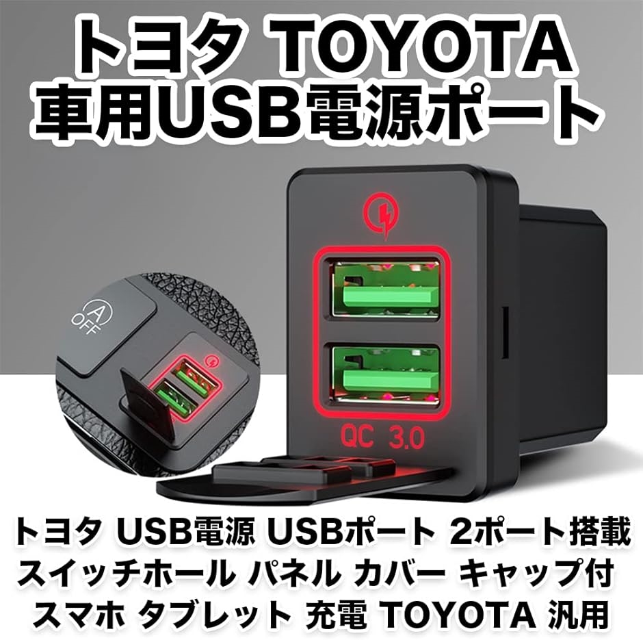 トヨタ USB電源 USBポート 2ポート搭載 スイッチホール パネル カバー キャップ付 スマホ タブレット 充電 汎用( レッド)｜zebrand-shop｜02