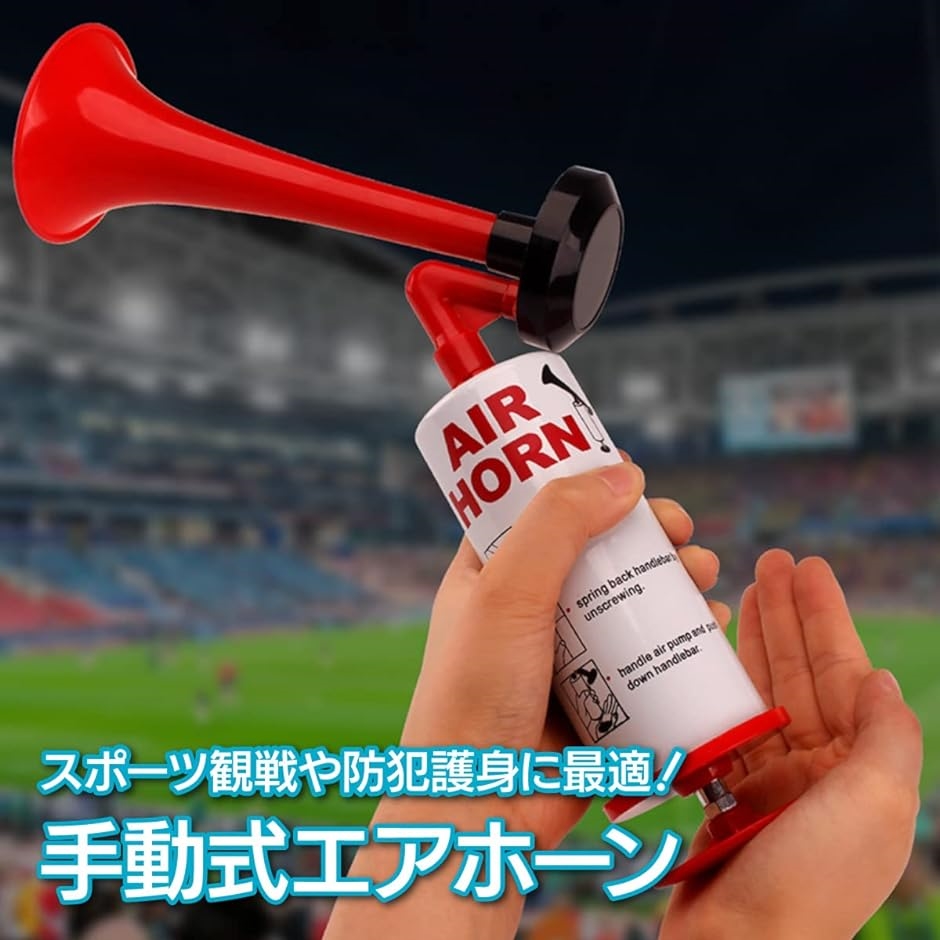 エアーホーン 手動式 エアホーン スポーツ観戦 応援 お祭り ブブゼラ ラッパホーン｜zebrand-shop｜02