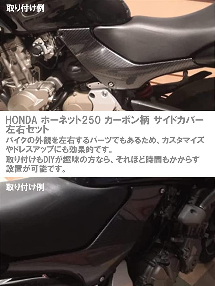 ホンダ 用 サイドカバー 左右セット カーボン調 ホーネット250 Hornet250 MC31 バイクパーツ カスタム(ブラック)｜zebrand-shop｜02