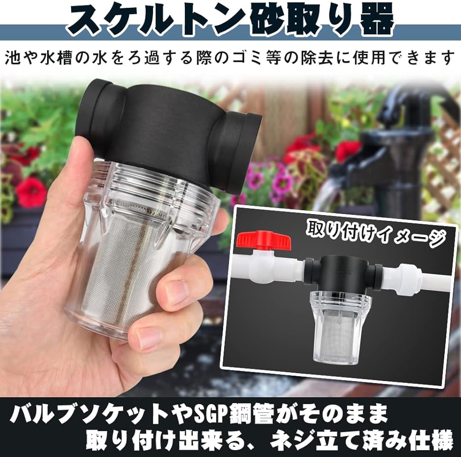 砂取り器 25mm 1インチ ゴミ除去 中身が見える ステンレスフィルター 水槽 池のろ過 砂こし｜zebrand-shop｜05