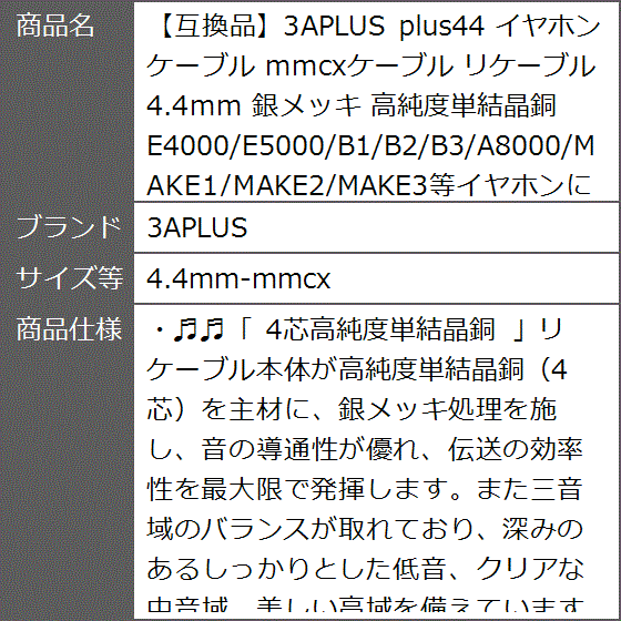 互換品】 plus44 イヤホンケーブル mmcxケーブル リケーブル 4.4mm 銀