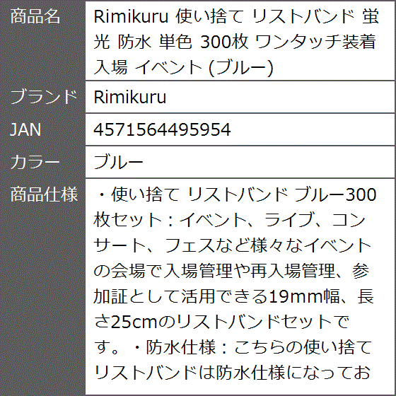 使い捨て リストバンド 蛍光 防水 単色 300枚 ワンタッチ装着 入場 イベント(ブルー)｜zebrand-shop｜08