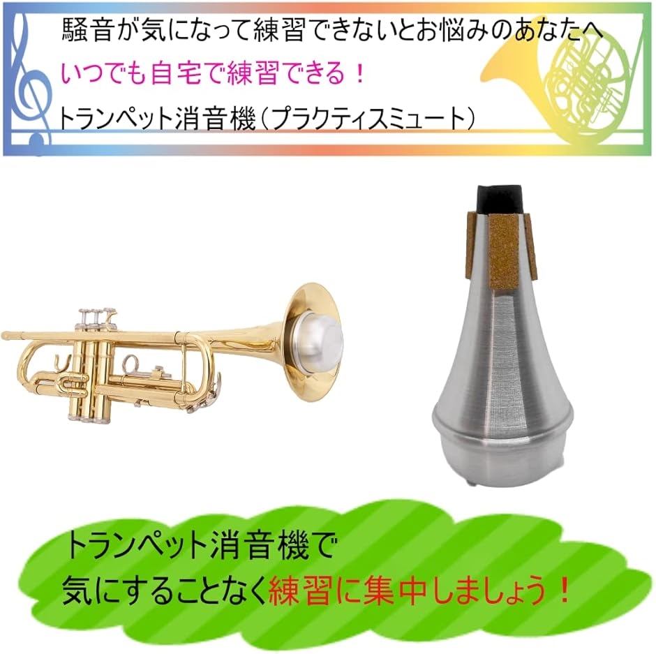 トランペット ミュート 練習用 消音器 コルク 静音(シルバー) : ゼ