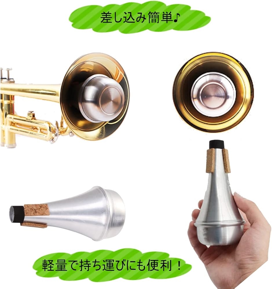 トランペットミュート 金属製 コルクトップ トランペット ミュート 練習用 消音器 コルク 静音(シルバー) : ゼ