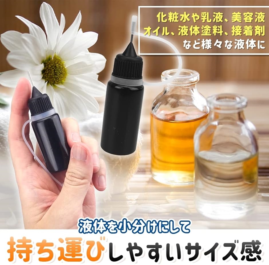 ニードルボトル 容器 遮光 針付き 蓋付き 小分け 柔らかい 丸洗い DIY