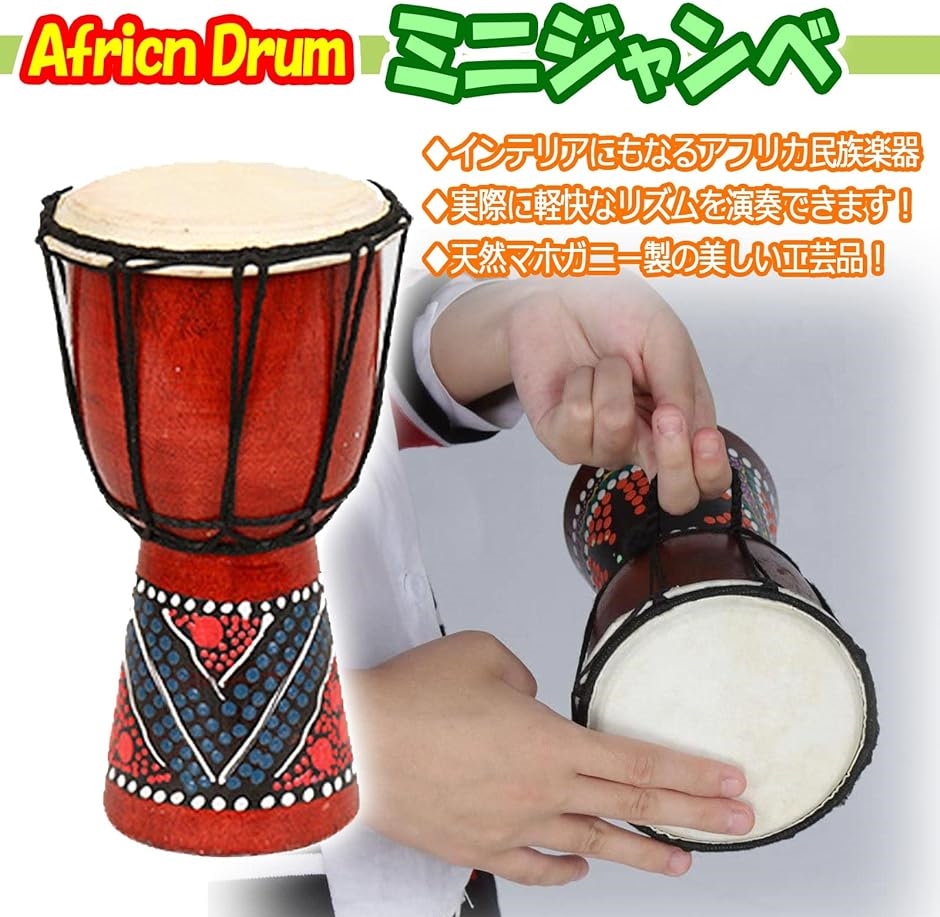 ジャンベ 打楽器 太鼓 民族楽器 アフリカン パーカッション ハンド