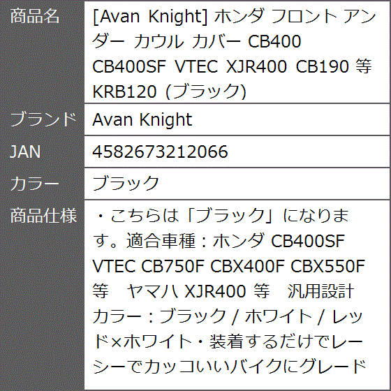 【Yahoo!ランキング1位入賞】ホンダ フロント アンダー カウル カバー CB400 CB400SF VTEC 等( ブラック)