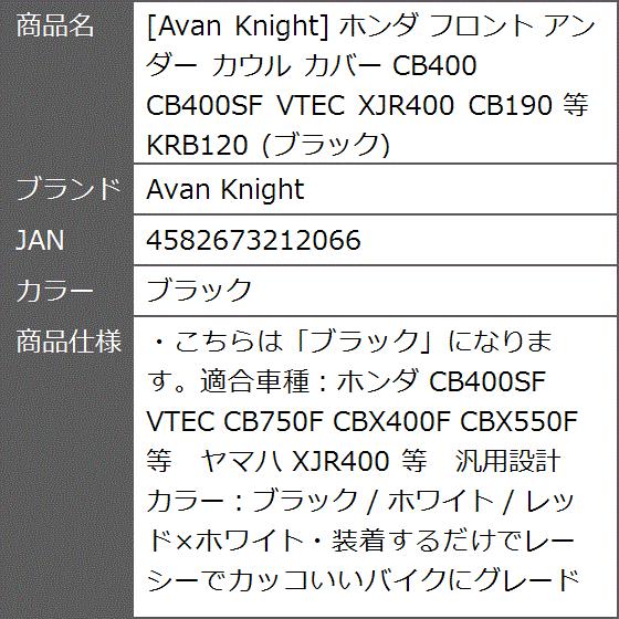 【Yahoo!ランキング1位入賞】ホンダ フロント アンダー カウル カバー CB400 CB400SF VTEC 等( ブラック)｜zebrand-shop｜09