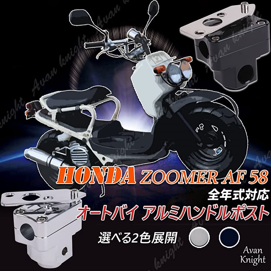 ホンダ ズーマー ZOOMER AF58 ハンドル ポスト バーハンドル KRB252(シルバー)