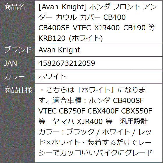 ホンダ フロント アンダー カウル カバー CB400 CB400SF VTEC XJR400 CB190 等 KRB120 (ホワイト)_7