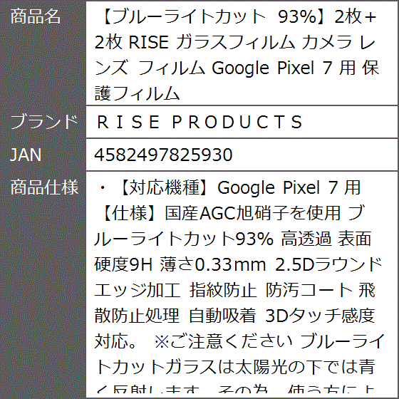 ブルーライトカット 93%2枚＋2枚 RISE ガラスフィルム カメラ レンズ Google Pixel 7 用 保護フィルム｜zebrand-shop｜06