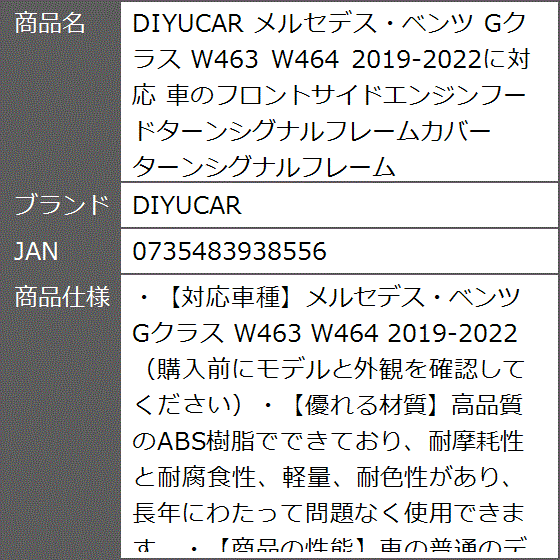 メルセデス・ベンツ Gクラス W463 W464 2019-2022に対応 車のフロントサイドエンジンフードターンシグナルフレームカバー｜zebrand-shop｜09