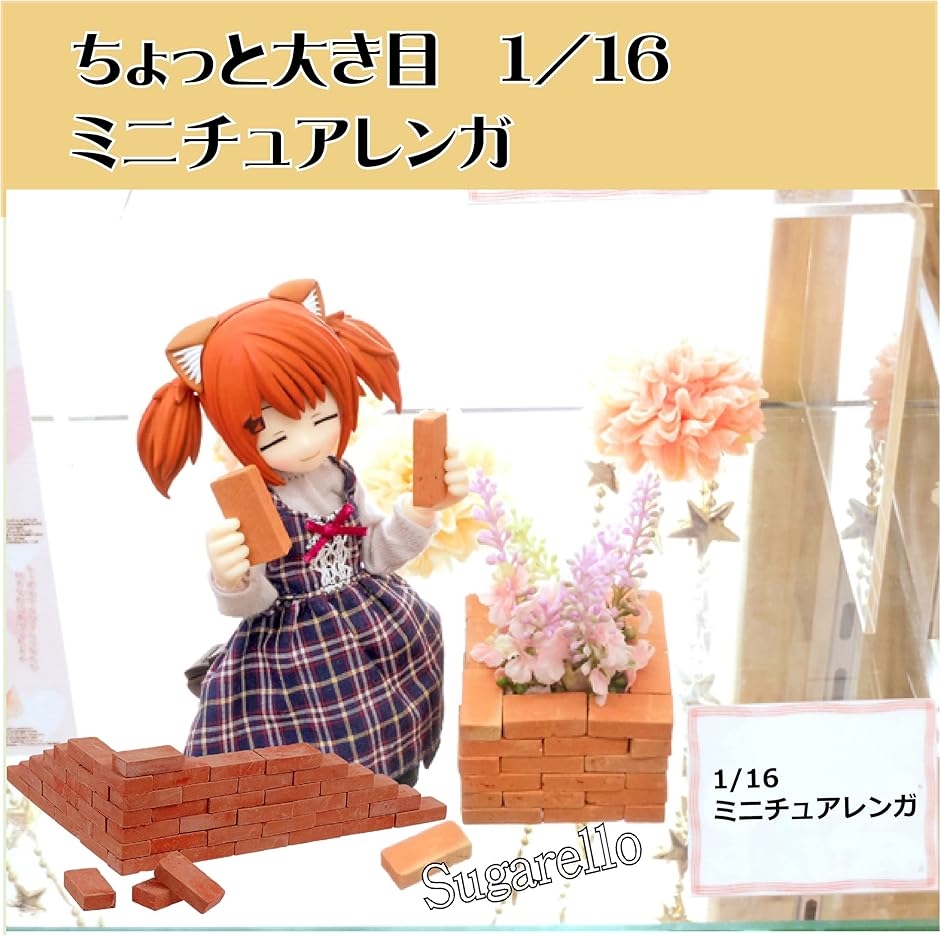 ミニチュアレンガ ジオラマ キット 1/16 赤レンガ 建物 模型 250個(赤