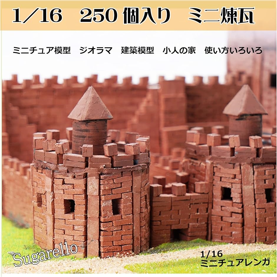 ジオラマ セット用1/35 ミニチュア レンガ 模型 250個入アクセサリ Amazon | ジオラマ セット 用 1/35 ミニチュア レンガ 模型 250