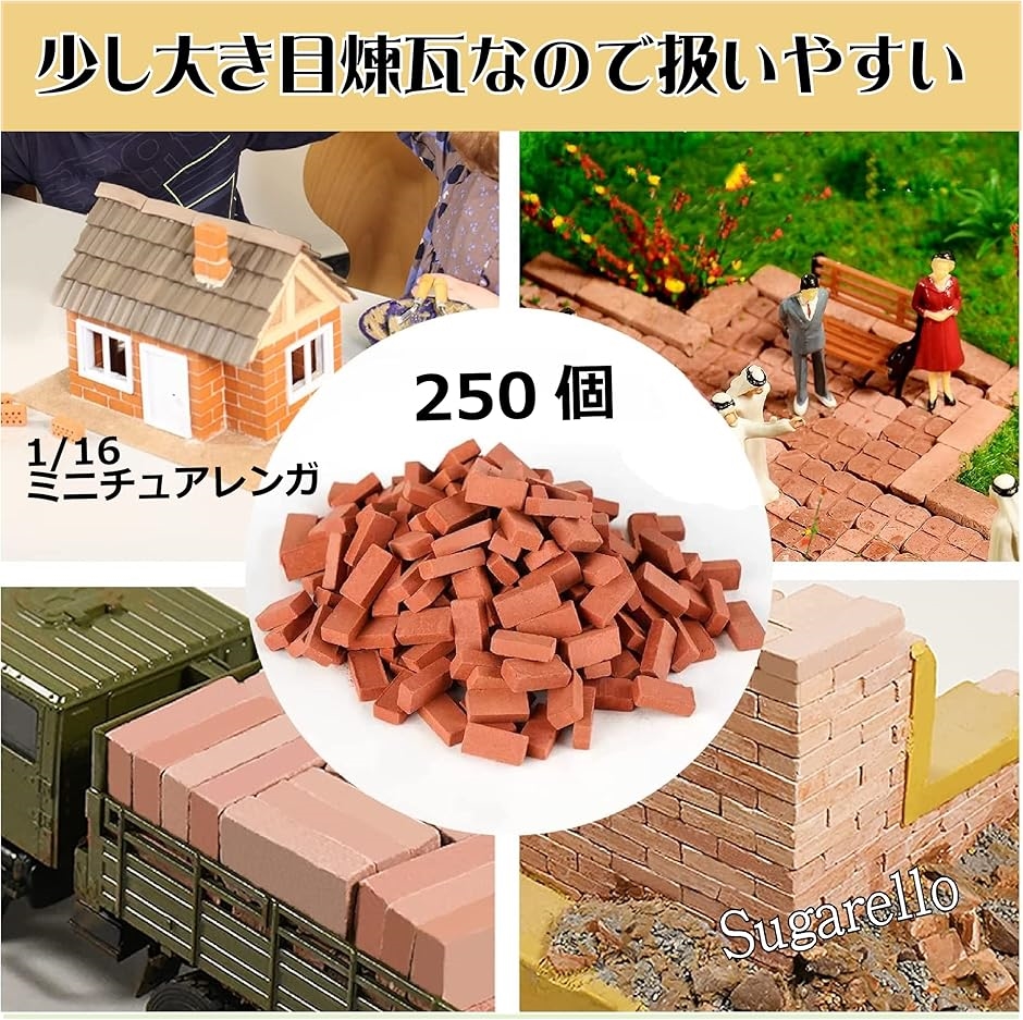 ミニチュアレンガ ジオラマ キット 1/16 赤レンガ 建物 模型 250個(赤