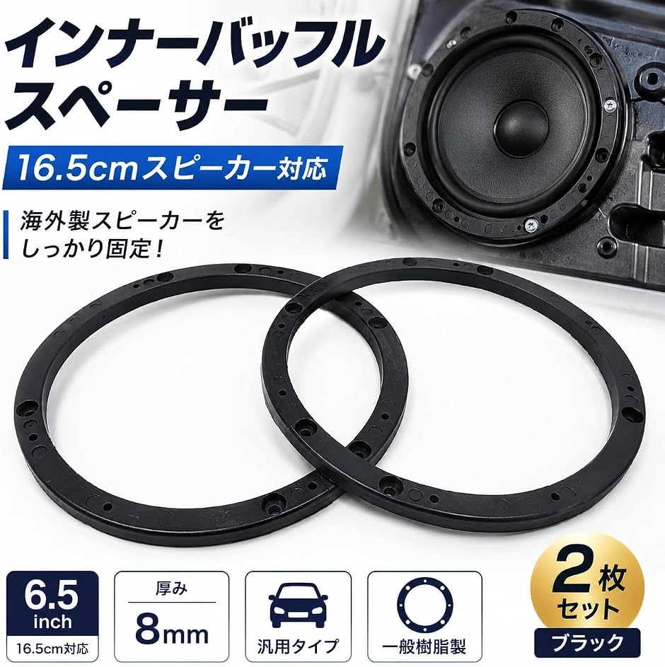 インナーバッフル スペーサー 6.5インチ 16.5センチ 汎用 車用 海外製