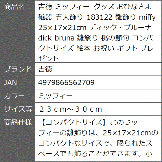 グッズ おひなさま 磁器 五人飾り 183122 雛飾り miffy 25x17x21cm 雛祭り(ミッフィー, 23cm〜30cm ...